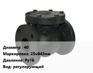 Клапан чугунный 40 25ч943нж Ру16 регулирующий